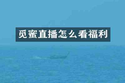觅蜜直播怎么看福利