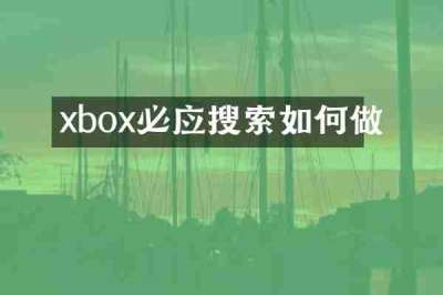 xbox必应搜索如何做