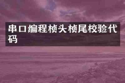 串口编程桢头桢尾校验代码