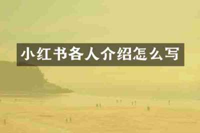小红书各人介绍怎么写