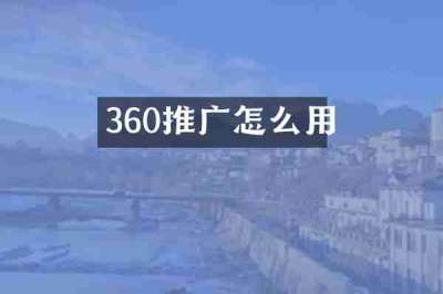 360推广怎么用