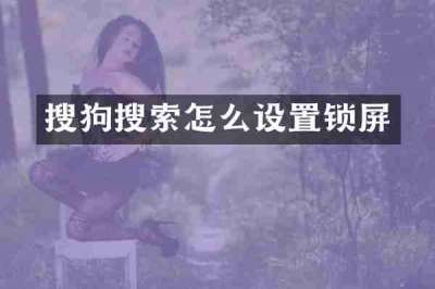 搜狗搜索怎么设置锁屏