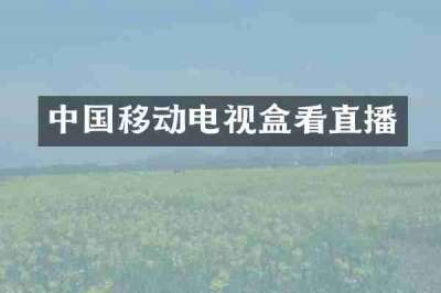 中国移动电视盒看直播