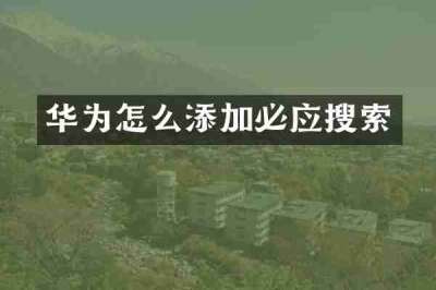 华为怎么添加必应搜索