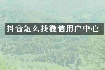 抖音怎么找微信用户中心