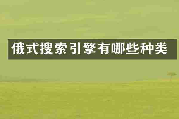 俄式搜索引擎有哪些种类