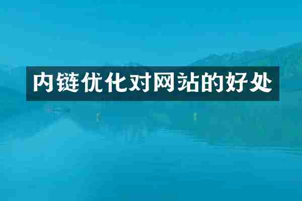 内链优化对网站的好处
