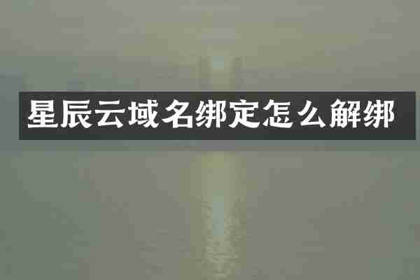 星辰云域名绑定怎么解绑