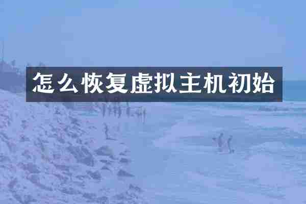 怎么恢复虚拟主机初始