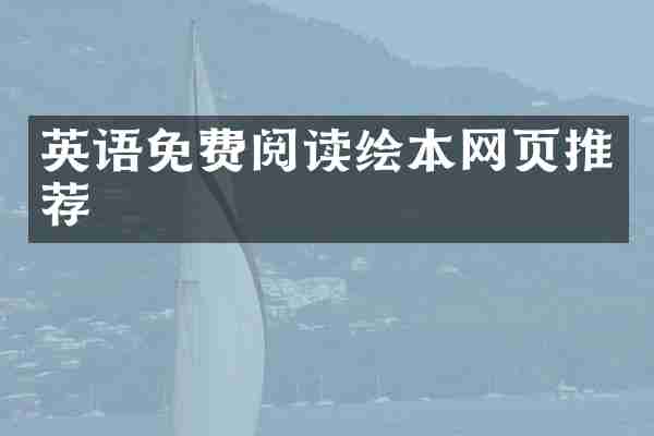 英语免费阅读绘本网页推荐