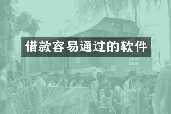 借款容易通过的软件
