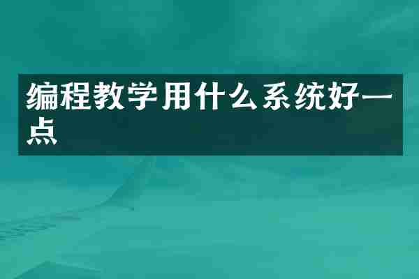 编程教学用什么系统好一点