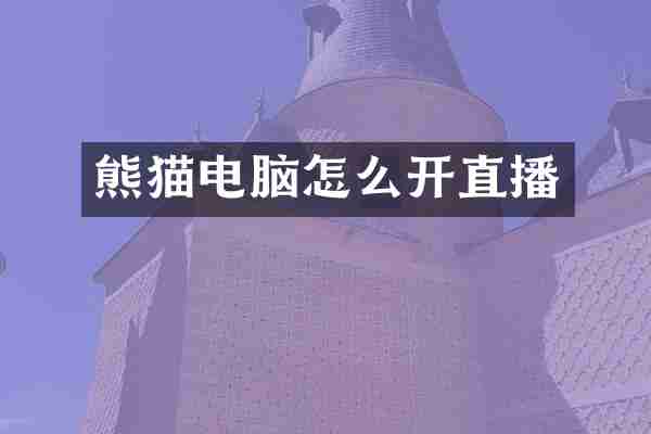 熊猫电脑怎么开直播