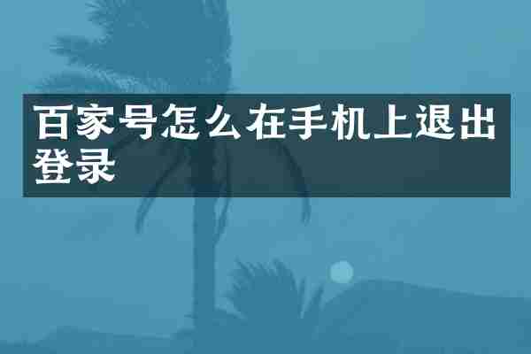 百家号怎么在手机上退出登录