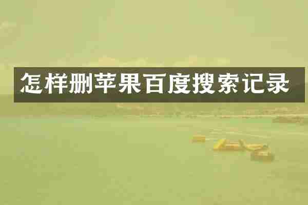 怎样删苹果百度搜索记录