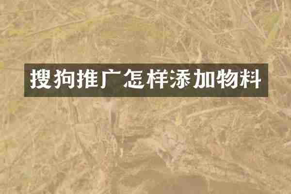 搜狗推广怎样添加物料