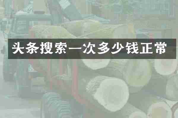 头条搜索一次多少钱正常