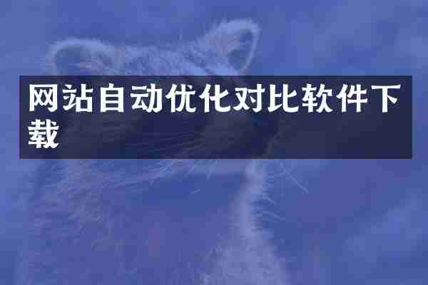 网站自动优化对比软件下载