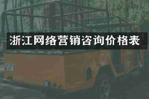 浙江网络营销咨询价格表