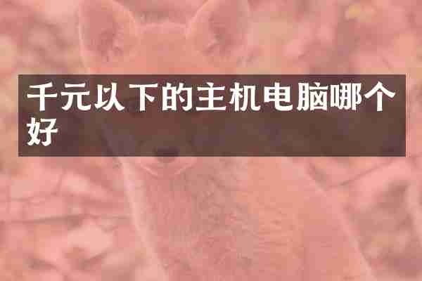 千元以下的主机电脑哪个好