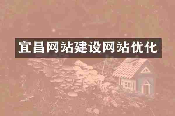 宜昌网站建设网站优化