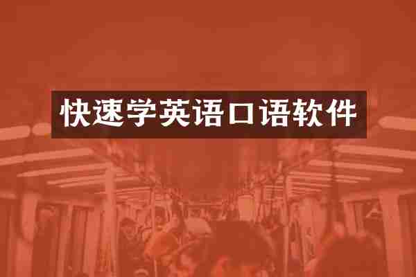 快速学英语口语软件