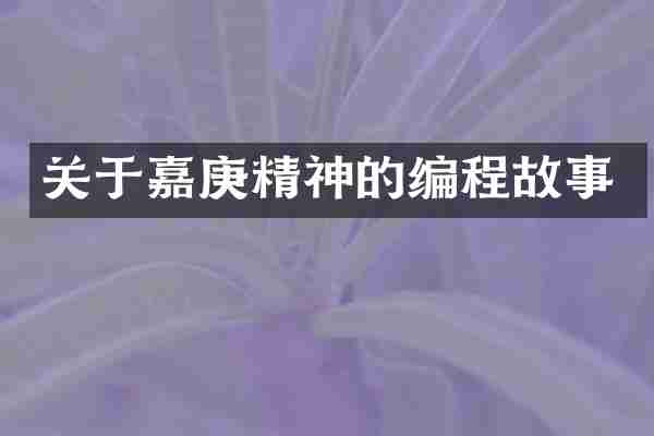 关于嘉庚精神的编程故事