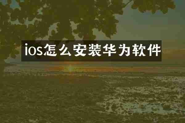 ios怎么安装华为软件