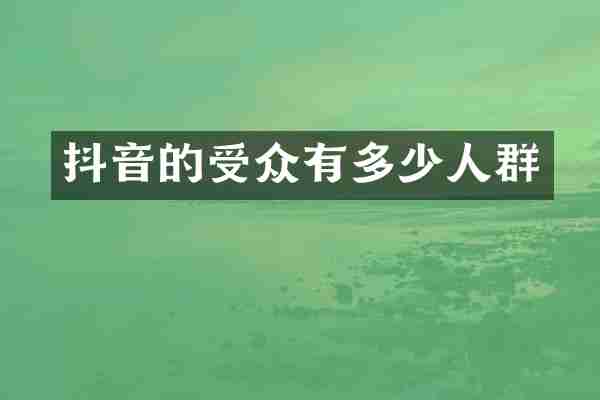 抖音的受众有多少人群