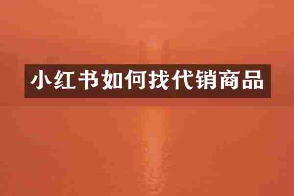 小红书如何找代销商品