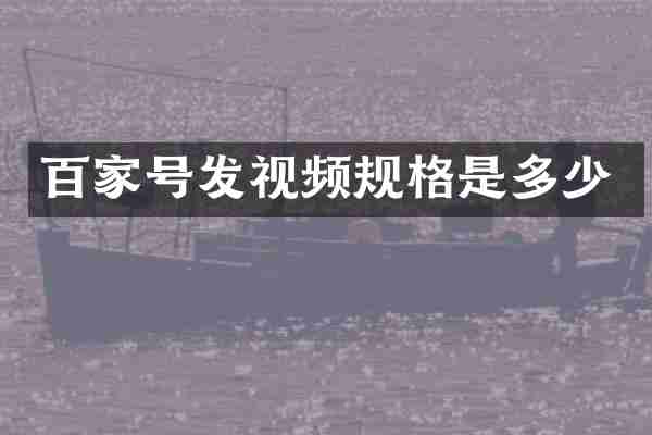 百家号发视频规格是多少
