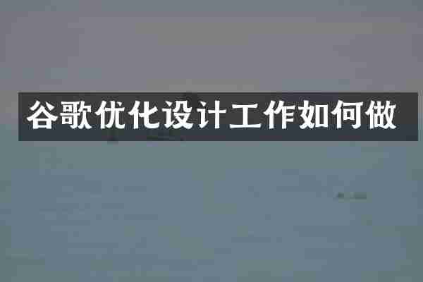 谷歌优化设计工作如何做