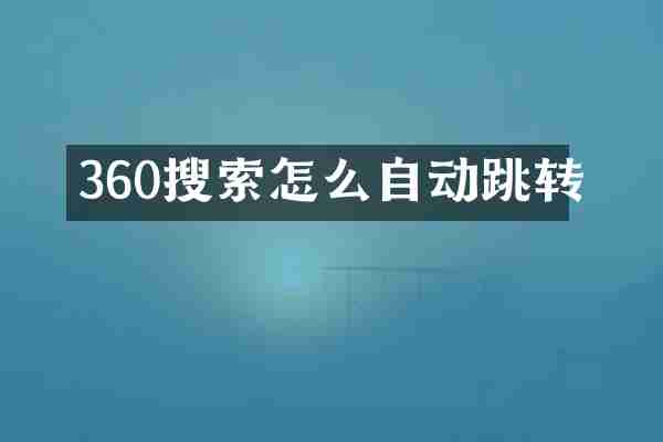 360搜索怎么自动跳转