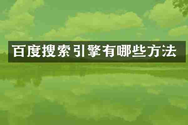 百度搜索引擎有哪些方法