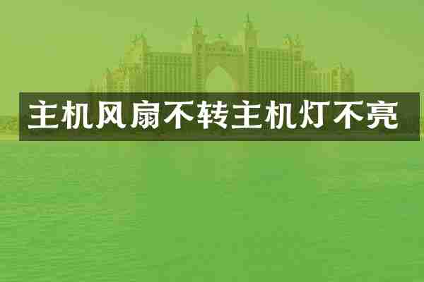 主机风扇不转主机灯不亮