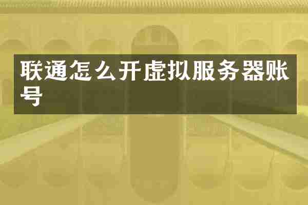 联通怎么开虚拟服务器账号