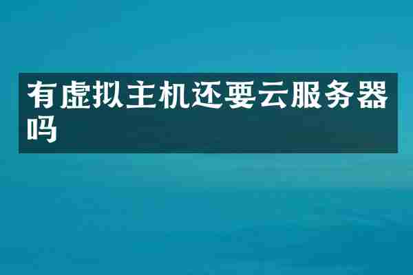 有虚拟主机还要云服务器吗