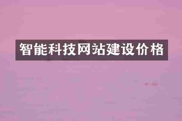 智能科技网站建设价格