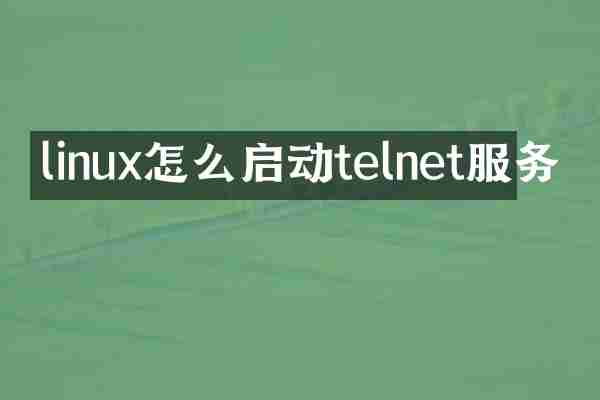linux怎么启动telnet服务