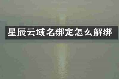 星辰云域名绑定怎么解绑