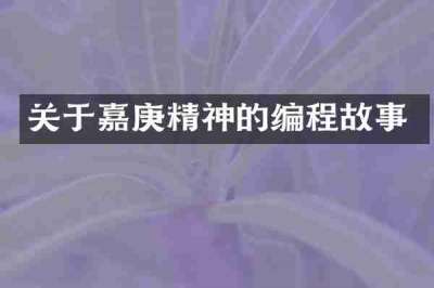 关于嘉庚精神的编程故事