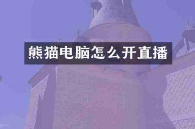 熊猫电脑怎么开直播