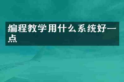 编程教学用什么系统好一点
