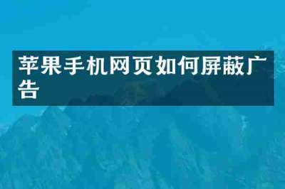 苹果手机网页如何屏蔽广告