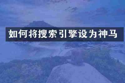 如何将搜索引擎设为神马