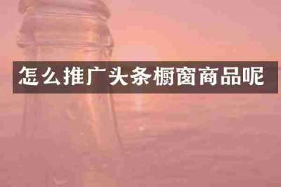 怎么推广头条橱窗商品呢