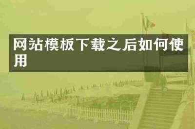 网站模板下载之后如何使用