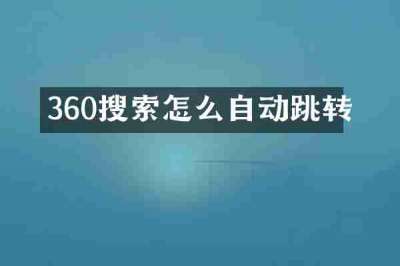 360搜索怎么自动跳转