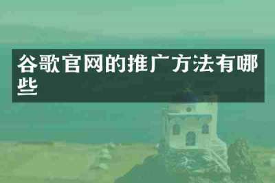 谷歌官网的推广方法有哪些