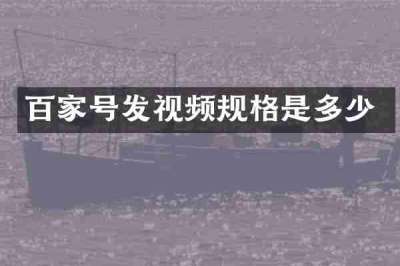 百家号发视频规格是多少